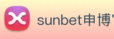 sunbet申博官网 Logo